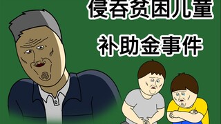 [JJALTOON Premium] 侵吞贫困儿童补助金事件