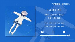 "เพลงบำบัด·ถ้าชีวิตเหนื่อยล้าก็ลองฟังเพลงนี้สิ" || "Last Call"