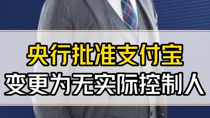 อาลีเพย์เปลี่ยนสถานะเป็นไม่มีผู้มีอำนาจควบคุมโดยแท้จริง นี่จะหมายถึงอะไร? คุณคิดอย่างไรกับประเด็นเหล
