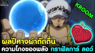 วันพีช - วิเคราะห์ ผลปีศาจผ่าตัดตื่น ความโกงของพลัง ทราฟัลการ์ ลอว์ [KOMNA CHANNEL]