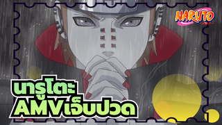 นารูโตะ
มหากาพย์ไปต่อ！นี่คือคนที่พูดว่า："รู้สึกเจ็บปวด！”