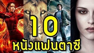 10 หนังแฟนตาซี ที่สร้างมาจากหนังสือนิยาย/นวนิยาย เสาร์10อันดับ