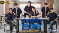 🇹🇭[BL]PERFECT 10 LINERS EP 09(engsub)2024