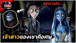 สปอยยับ | เมื่อเจ้าสาวสุดสวยของเขา ดันไม่ใช่มนุษย์ แต่เธอเป็น !?