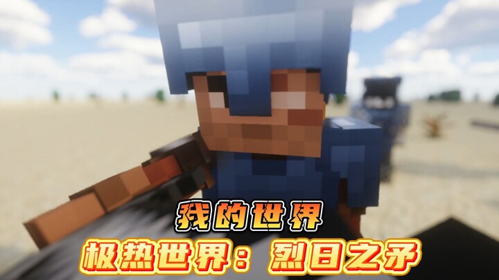 มายคราฟ โลกสุดร้อนแรง: หอกแห่งแสงแดดอันแผดเผา!