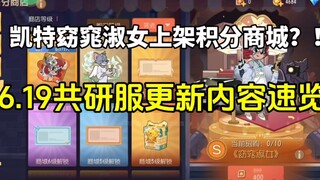 猫和老鼠手游：凯特窈窕淑女上架积分商城？！6.19共研服测试内容爆料！