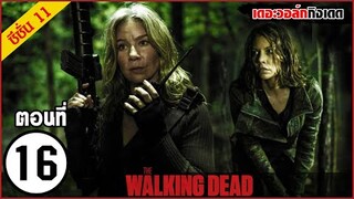 สรุปเนื้อเรื่อง The Walking Dead Season 11 EP 16  l ซอมบี้บุกโลก ซีซั่น11 ตอนที่ 16