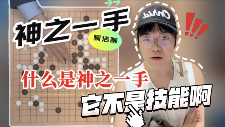 Ke Jie discusses what a “divine move” really is: it’s a single play that can turn the tide of fate. 
