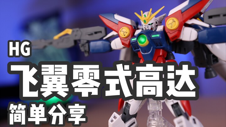 【P玩具】快按下自爆按钮！HG 飞翼零式高达/WING GUNDAM ZERO 简单分享