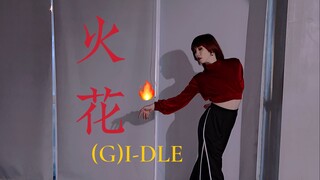 【大哲】(G)I-DLE新歌《Hwaa(火花)》全曲实力翻跳~