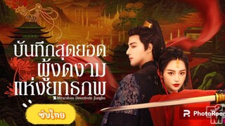 ตอนที่7-8บันทึกสุดยอดผู้งดงามแห่งยุทธภพ