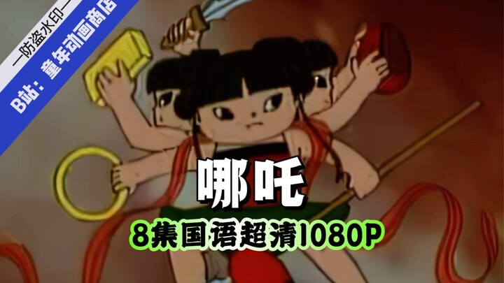 【超清修复】你没见过的哪吒动画版本 8集国语超清 童年动画 绝版动画 怀旧动画