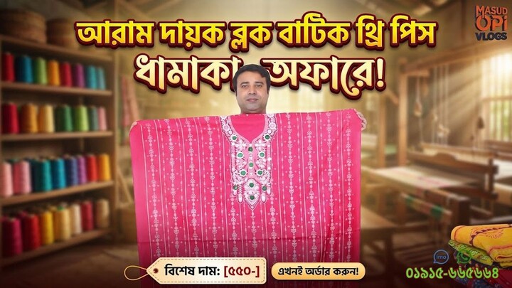 আরাম দায়ক ব্লক বাটিক থ্রি পিস পাচ্ছেন দামাকা অফারে । block batik three piece