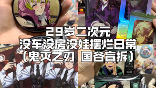 鬼灭盲拆｜鬼灭之刃国谷工艺居然这么好