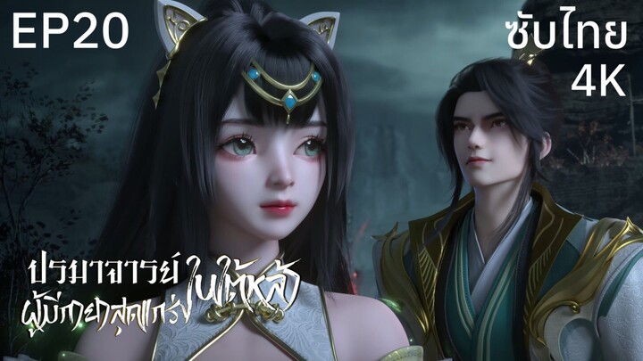 ซับไทย • ปรมาจารย์ผู้มีกายาสุดแกร่งในใต้หล้า : 史上最强炼体老祖 • EP20 4K