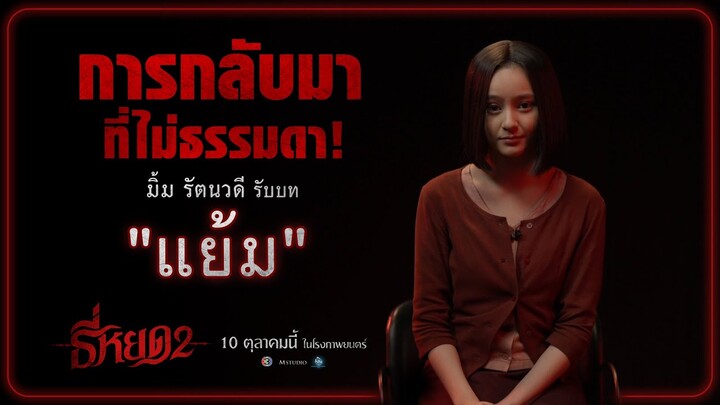 การกลับมาอีกครั้งที่ไม่ธรรมดาของ “แย้ม” รับบทโดย #มิ้มรัตนวดี ใน #ธี่หยด2 | Featurette