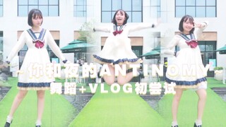 【稀饭】素颜警告！☆舞蹈视频和VLOG合在一起是什么体验？☆你和夜的ANTINOMY