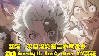 【MV专场】TV动画《来自深渊  烈日的黄金乡》插曲Gravity ft. Arnór Dan纪念作品