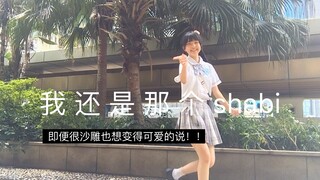 桃子也想变的可爱！（即便很沙雕