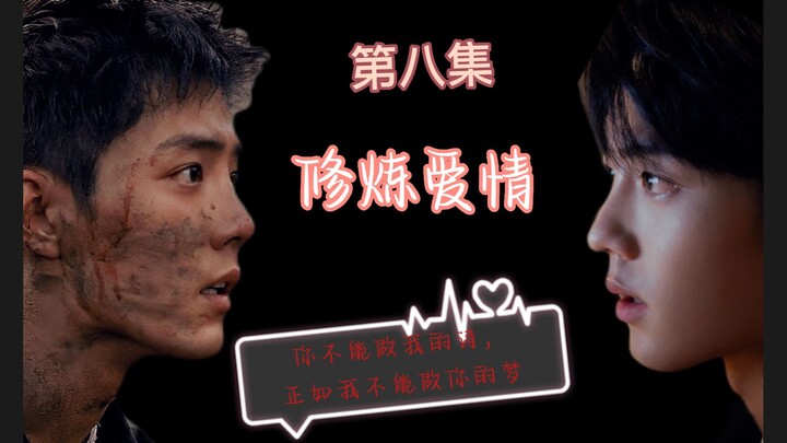 【肖战水仙】8修炼爱情（腹黑无赖军官顾一野X善良温柔医生顾魏）双洁/甜虐/非强制/有三观/剧情向