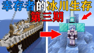 MC当你是泰坦尼克号的唯一“幸存者”！我向外界发出了求救信号！我的世界Minecraft
