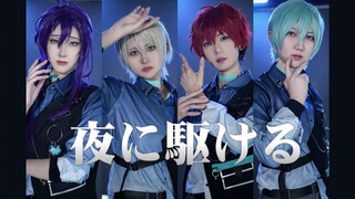 【偶像梦幻祭】夜に駆ける - ALKALOID 先行ver. 【碱团cos翻跳】