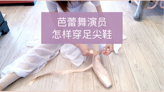 芭蕾舞演员 怎样正确穿足尖鞋