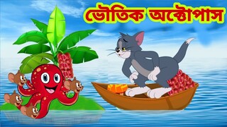 Tom and Jerry | Tom and Jerry Bangla | cartoon | Tom and Jerry cartoon | Bangla Tom and Jerry