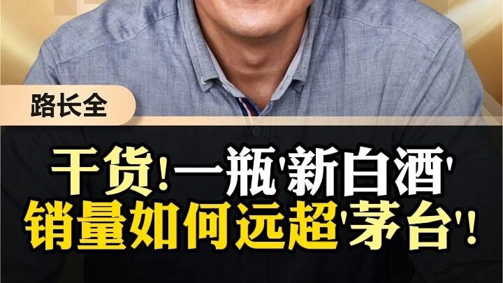 Insider Tips! How Does a Bottle of “New Baijiu” Outsell Moutai by Such a Wide Margin?