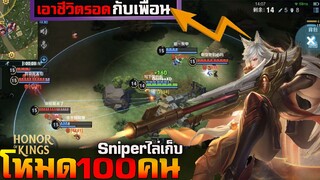 โหมดบันเทิง : เอาชีวิตรอด 100 คนในแผนที่โครตกว้าง