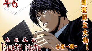 Shebani YYDS! [Death Note 46] Intrigue!