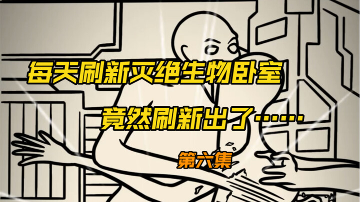 按下按钮每天刷新灭绝生物到我家卧室，竟然出现了三体人畏惧的东西……第六集