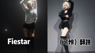 【其其】坚持梦想的人永远都了不起！fiestar〈可怜〉重制中文版 换装翻跳