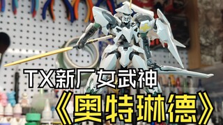 TX新厂女武神奥特琳德分享测评