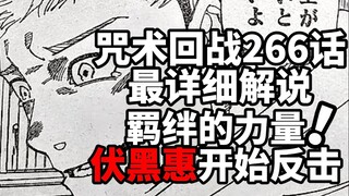 咒术回战266话最详细解说：伏黑惠开始反击！新宿对决将迎来最高潮