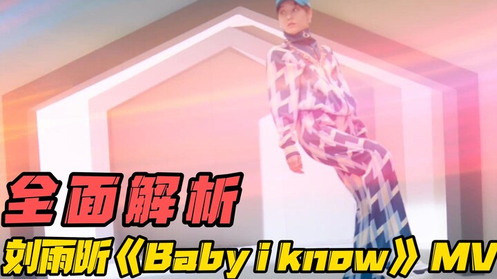 Taowujun comprehensively analyzes Liu Yuxin's "Baby I Know" MV