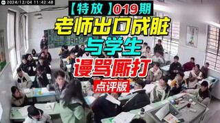 Tracking Special Release: When encountering a student who dares to fight back, teacher and student e