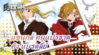 [แขนกล คนแปรธาตุ/MAD] รวมฉากต่อสู้ของคิง แบรดลี่ย์