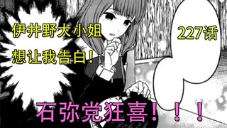 【辉夜大小姐漫画解说】227，石上优，拿下！！