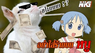 อย่าขโมยตังแพะ - พากย์นรก