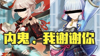 [Genshin Impact] Internal traitor, I've been putting up with you for too long.