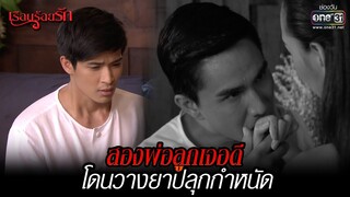 สองพ่อลูกเจอดี โดนวางยาปลุกกำหนัด | HIGHLIGHT เรือนร้อยรัก (Rerun) EP.5  | 18 ธ.ค. 64 | one31