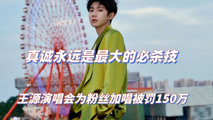 Sincerity is always the most powerful weapon. Wang Yuan was fined 1.5 million yuan for singing an ex