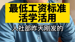 你可能对最低工资标准有点误会