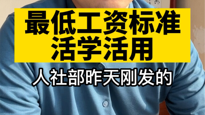 你可能对最低工资标准有点误会