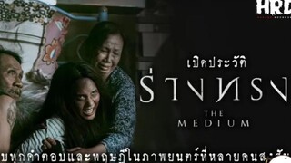 น่ากลัวที่สุด เปิดประวัติ ร่างทรง|The Medium สุดขีดคลั่งของความเชื่อ Ep.1