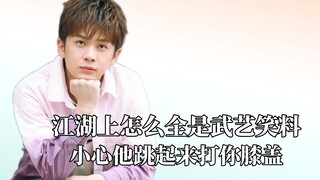 江湖上怎么全是武艺笑料，小心他跳起来打你膝盖