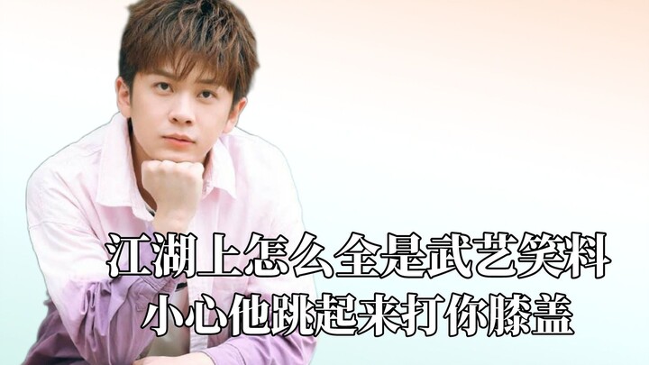 江湖上怎么全是武艺笑料，小心他跳起来打你膝盖