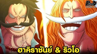 วันพีช - การปะทะกันของฮาคิราชันย์ & ริวโอ ของโรเจอร์และหนวดขาว [KOMNA CHANNEL]