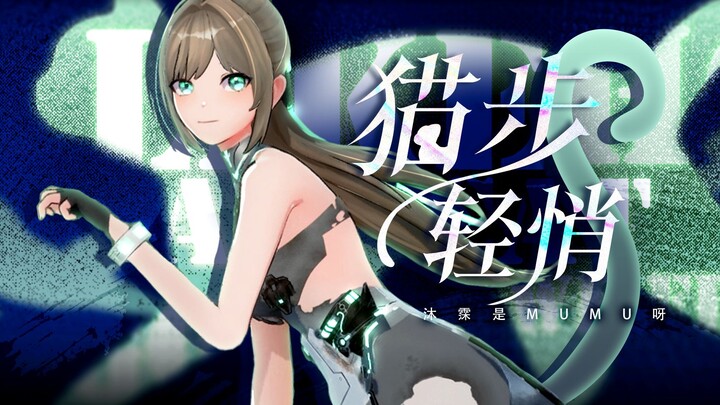 性感又可爱的《猫步轻俏》，你喜欢吗？【沐霂翻跳】